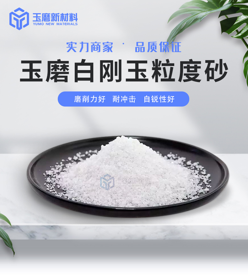 白剛玉粒度砂