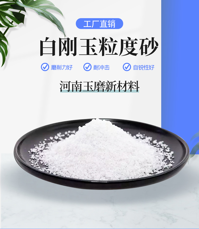 白剛玉粒度砂