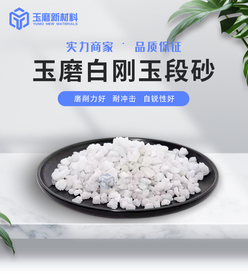 白剛玉段砂