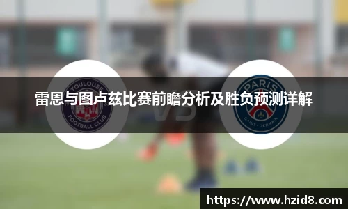 雷恩与图卢兹比赛前瞻分析及胜负预测详解