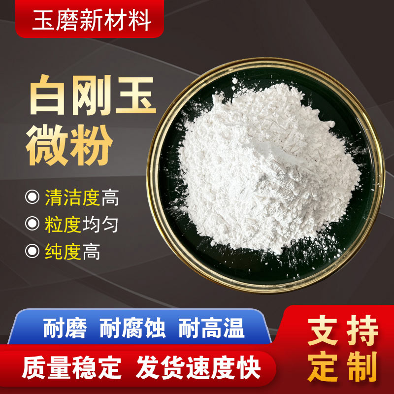 白剛玉微粉廠家